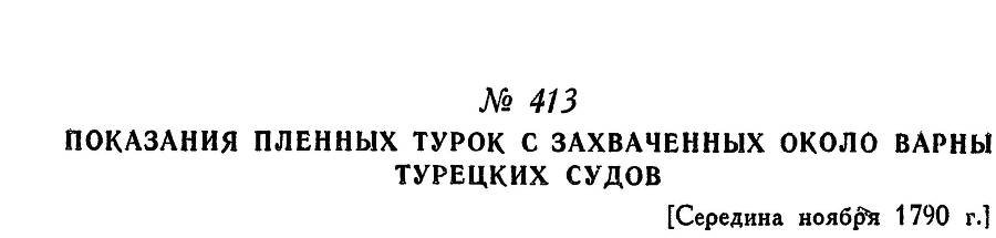 Адмирал Ушаков. Том 1. Часть 2 _138.jpg