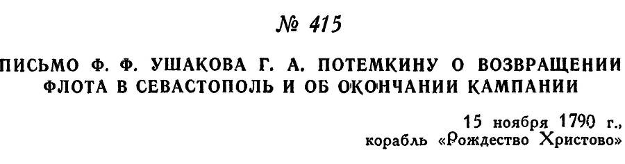 Адмирал Ушаков. Том 1. Часть 2 _155.jpg