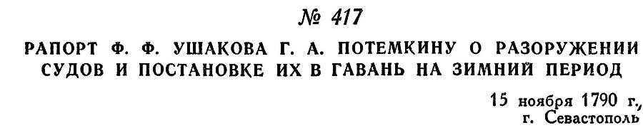 Адмирал Ушаков. Том 1. Часть 2 _157.jpg