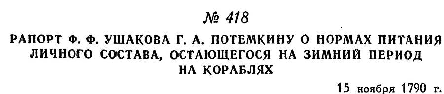 Адмирал Ушаков. Том 1. Часть 2 _158.jpg