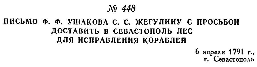 Адмирал Ушаков. Том 1. Часть 2 _196.jpg