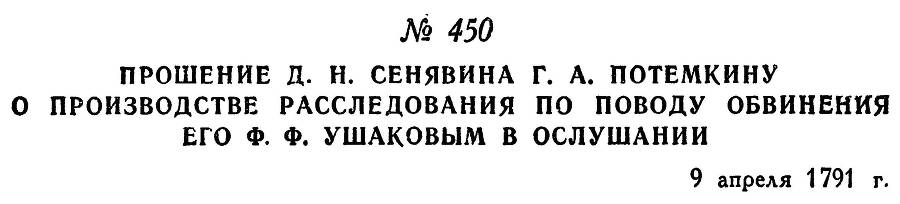 Адмирал Ушаков. Том 1. Часть 2 _198.jpg