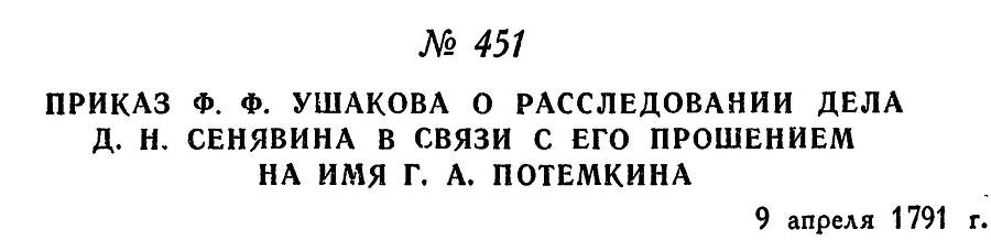 Адмирал Ушаков. Том 1. Часть 2 _199.jpg