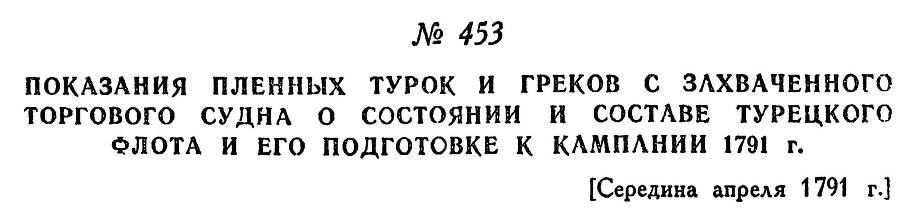 Адмирал Ушаков. Том 1. Часть 2 _201.jpg