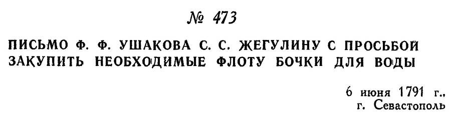 Адмирал Ушаков. Том 1. Часть 2 _221.jpg