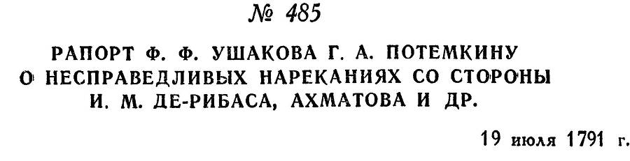 Адмирал Ушаков. Том 1. Часть 2 _235.jpg