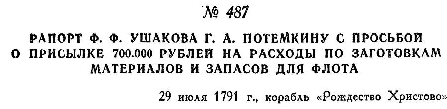 Адмирал Ушаков. Том 1. Часть 2 _237.jpg