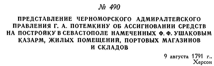 Адмирал Ушаков. Том 1. Часть 2 _241.jpg