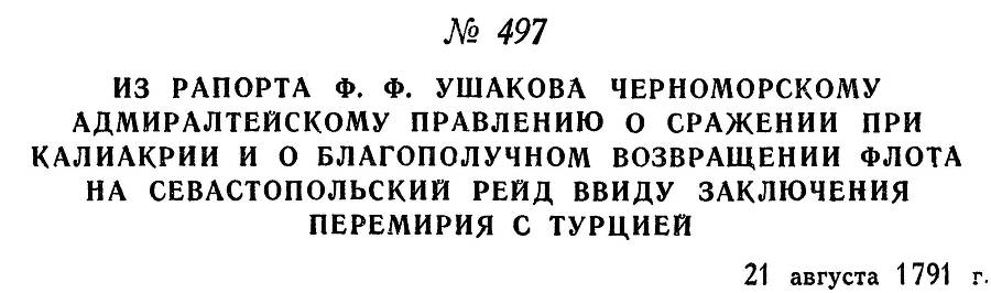 Адмирал Ушаков. Том 1. Часть 2 _248.jpg