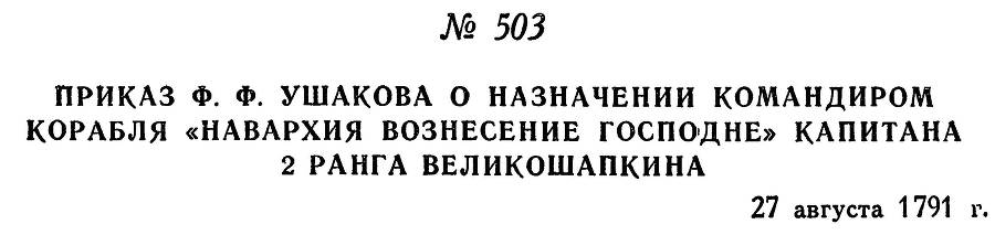 Адмирал Ушаков. Том 1. Часть 2 _255.jpg