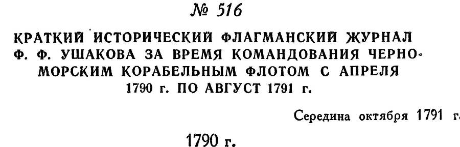 Адмирал Ушаков. Том 1. Часть 2 _268.jpg