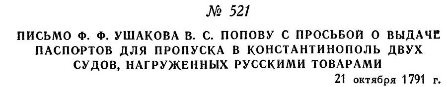 Адмирал Ушаков. Том 1. Часть 2 _274.jpg