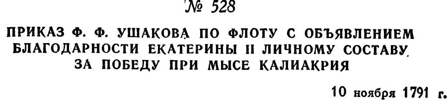 Адмирал Ушаков. Том 1. Часть 2 _281.jpg