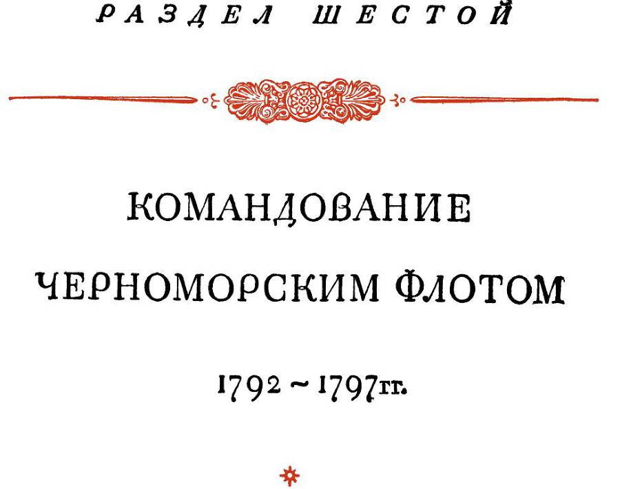 Адмирал Ушаков. Том 1. Часть 2 _286.jpg