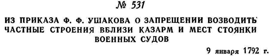 Адмирал Ушаков. Том 1. Часть 2 _288.jpg