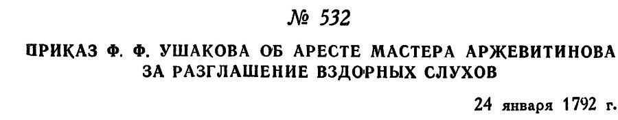 Адмирал Ушаков. Том 1. Часть 2 _289.jpg