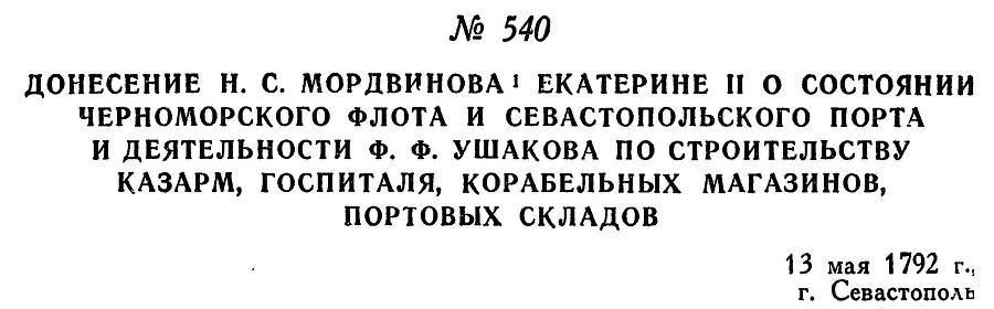 Адмирал Ушаков. Том 1. Часть 2 _297.jpg