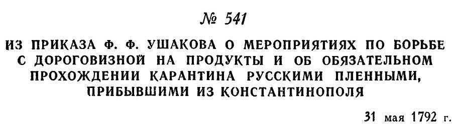 Адмирал Ушаков. Том 1. Часть 2 _298.jpg