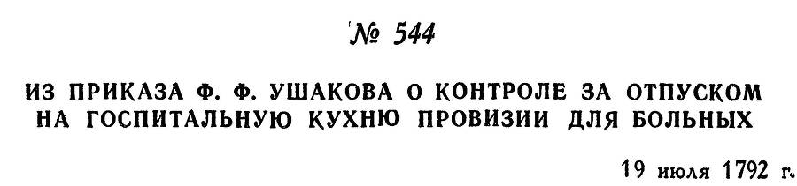 Адмирал Ушаков. Том 1. Часть 2 _301.jpg