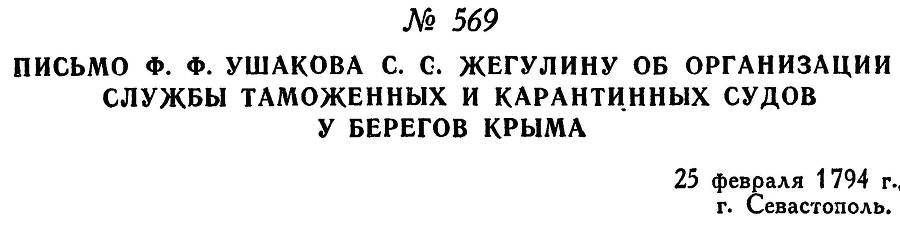 Адмирал Ушаков. Том 1. Часть 2 _327.jpg