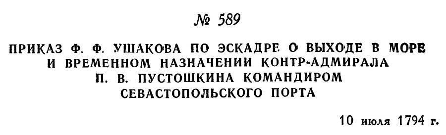 Адмирал Ушаков. Том 1. Часть 2 _348.jpg