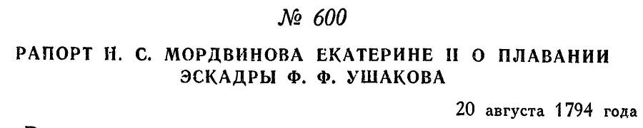 Адмирал Ушаков. Том 1. Часть 2 _359.jpg