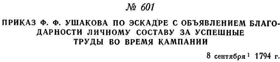 Адмирал Ушаков. Том 1. Часть 2 _360.jpg