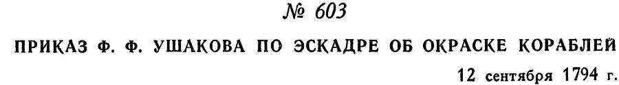 Адмирал Ушаков. Том 1. Часть 2 _362.jpg