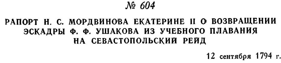 Адмирал Ушаков. Том 1. Часть 2 _363.jpg