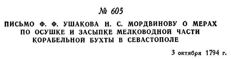 Адмирал Ушаков. Том 1. Часть 2 _364.jpg