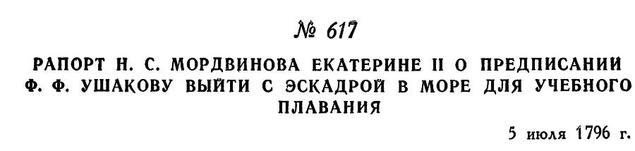 Адмирал Ушаков. Том 1. Часть 2 _376.jpg