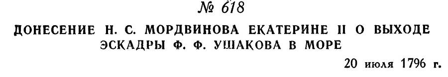 Адмирал Ушаков. Том 1. Часть 2 _377.jpg