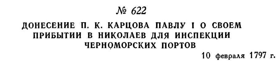 Адмирал Ушаков. Том 1. Часть 2 _381.jpg