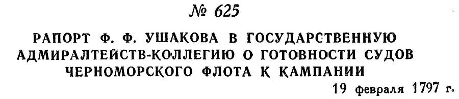 Адмирал Ушаков. Том 1. Часть 2 _384.jpg