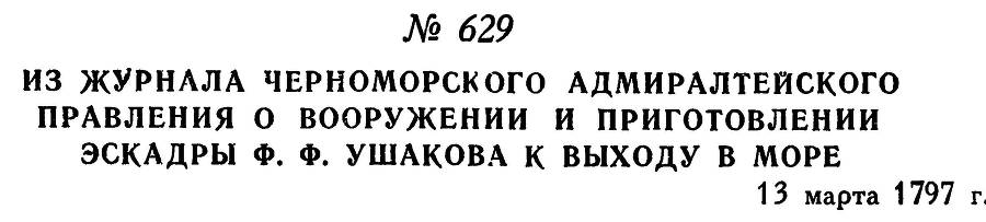 Адмирал Ушаков. Том 1. Часть 2 _389.jpg