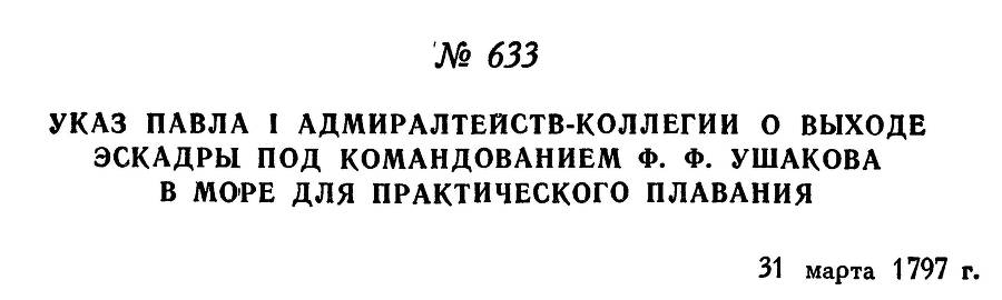 Адмирал Ушаков. Том 1. Часть 2 _394.jpg