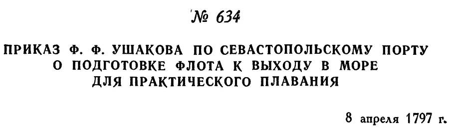 Адмирал Ушаков. Том 1. Часть 2 _395.jpg