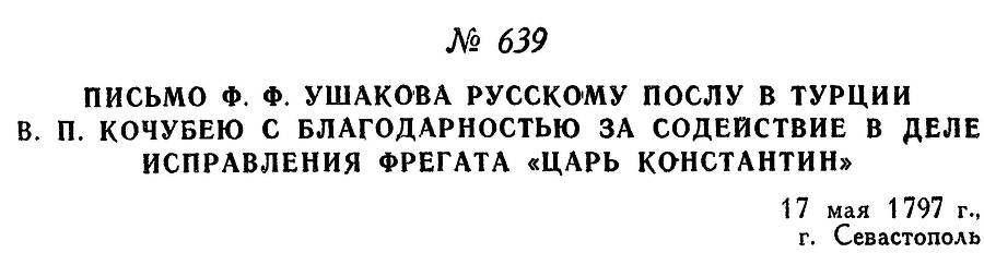 Адмирал Ушаков. Том 1. Часть 2 _403.jpg