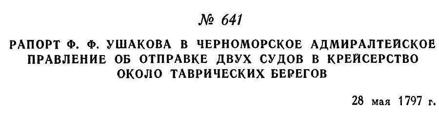 Адмирал Ушаков. Том 1. Часть 2 _405.jpg