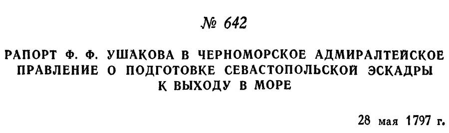 Адмирал Ушаков. Том 1. Часть 2 _406.jpg