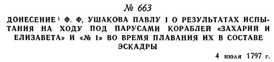 Адмирал Ушаков. Том 1. Часть 2 _428.jpg