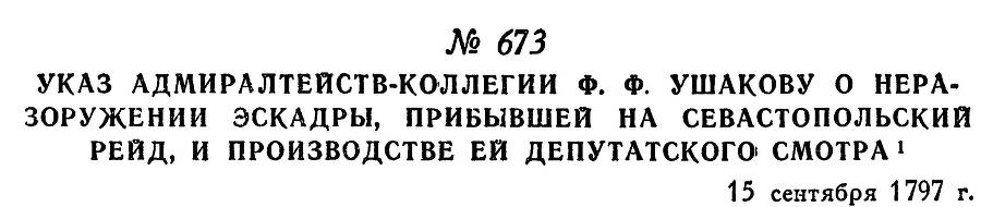 Адмирал Ушаков. Том 1. Часть 2 _442.jpg