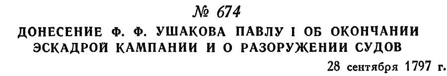 Адмирал Ушаков. Том 1. Часть 2 _443.jpg