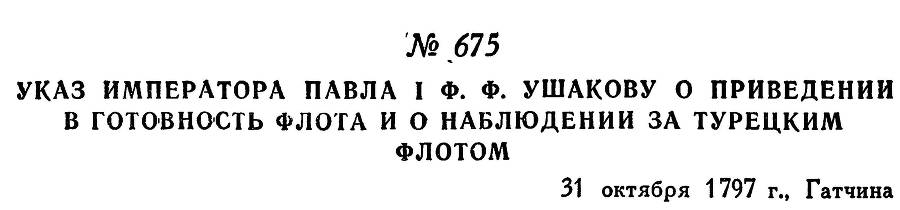 Адмирал Ушаков. Том 1. Часть 2 _444.jpg