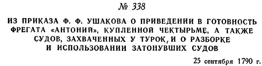 Адмирал Ушаков. Том 1. Часть 2 _57.jpg