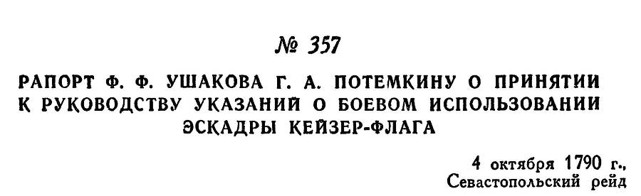 Адмирал Ушаков. Том 1. Часть 2 _81.jpg