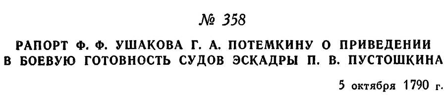 Адмирал Ушаков. Том 1. Часть 2 _82.jpg