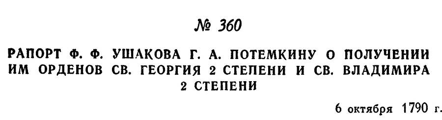 Адмирал Ушаков. Том 1. Часть 2 _84.jpg