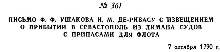 Адмирал Ушаков. Том 1. Часть 2 _85.jpg