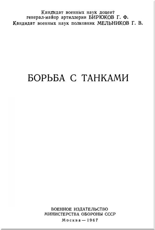 Борьба с танками i_001.jpg